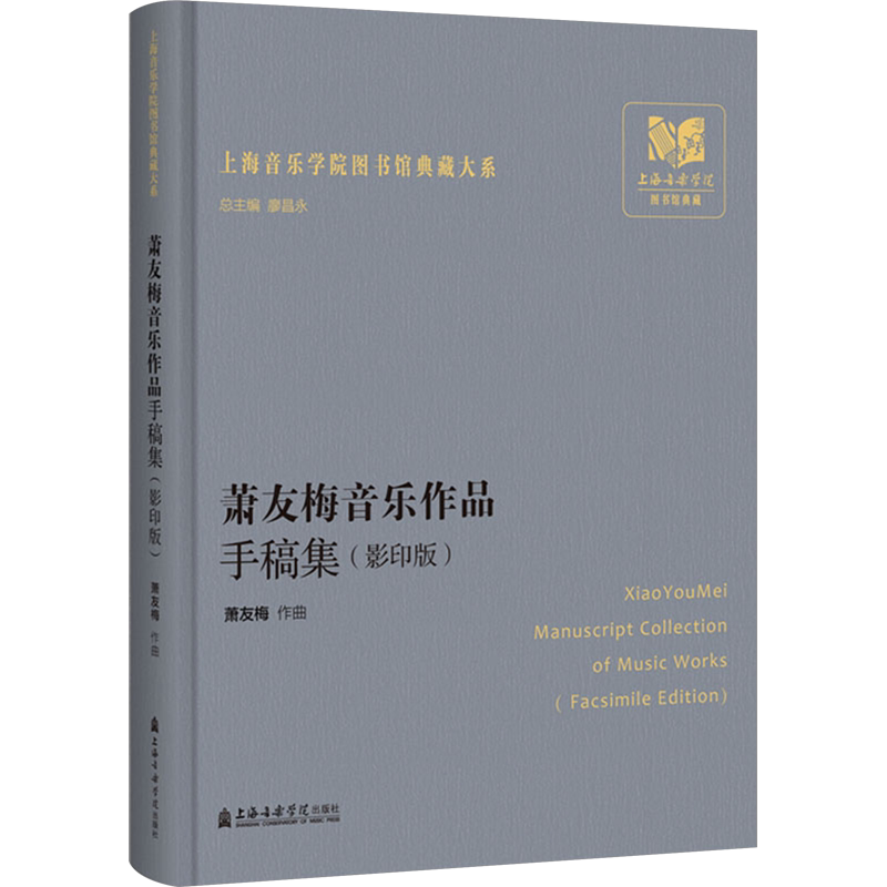 萧友梅音乐作品手稿集(影印版) 萧友梅 音乐(新)艺术 新华书店正版图书籍 上海音乐学院出版社