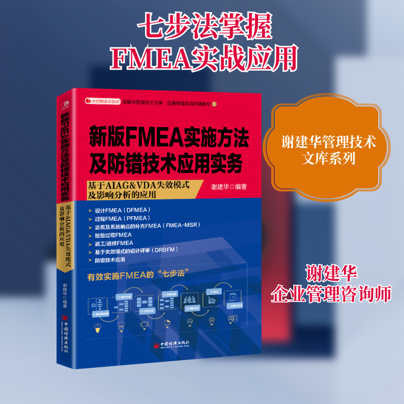 新版FMEA实施方法及防错技术应用实务 谢建华  编著 著 管理其它经管、励志 新华书店正版图书籍 中国经济出版社
