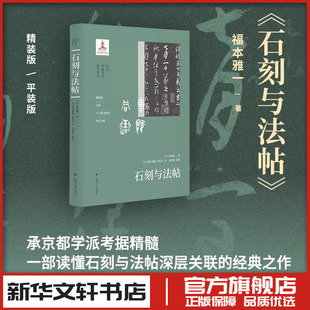 石刻与法帖 (日)福本雅一 著 著 (日)堀川英嗣,翟佳文 译 译 书法/篆刻/字帖书籍艺术 新华书店正版图书籍 上海书画出版社