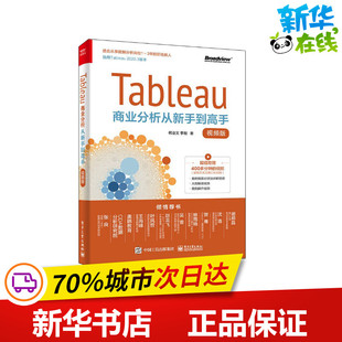 新华书店正版 社 著 项目管理专业科技 何业文 图书籍 Tableau商业分析从新手到高手 电子工业出版 视频版