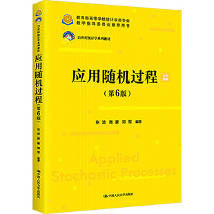 正版包邮 应用随机过程(第6版) 大中专理科计算机 张波,商豪,邓军 编 中国人民大学出版社有限公司 9787300321066