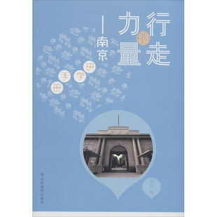 行走的力量——南京研学手册 张弘 编 中学教辅文教 新华书店正版图书籍 山东教育出版社