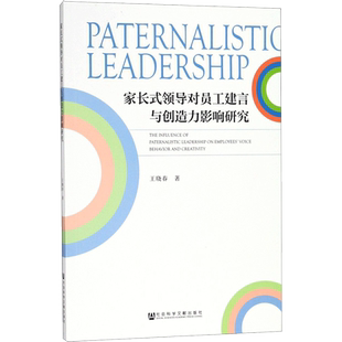 家长式领导对员工建言与创造力影响研究 王晓春 著 著 商业史传经管、励志 新华书店正版图书籍 社会科学文献出版社