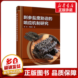 刺参盐度胁迫的响应机制研究 田燚,常亚青 著 畜牧/养殖专业科技 新华书店正版图书籍 化学工业出版社