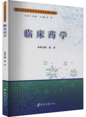 临床药学 赵杰,姜勇 编 大学教材大中专 新华书店正版图书籍 郑州大学出版社