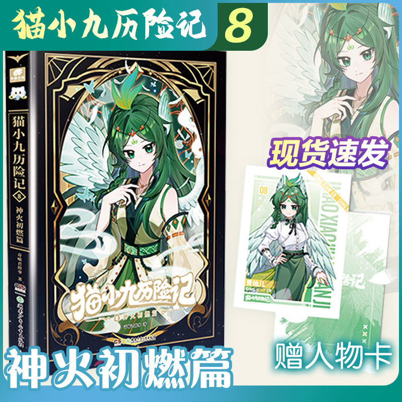 猫小九历险记8神火初燃篇 奇喵君故事 著 著 计算机软件工程（新）少儿 新华书店正版图书籍 湖南少年儿童出版社