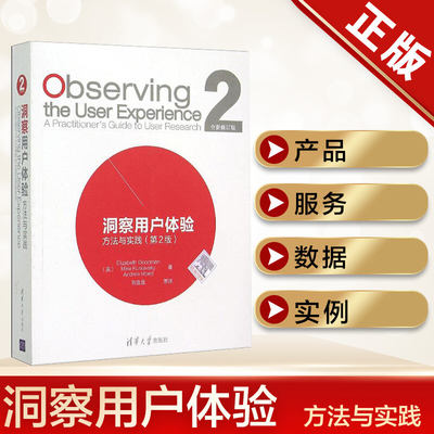 洞察用户体验：方法与实践（第2版）研究技巧 研究实践指南 用户至上 服务策划  设计调查研究书籍 清华大学出版社 正版书籍