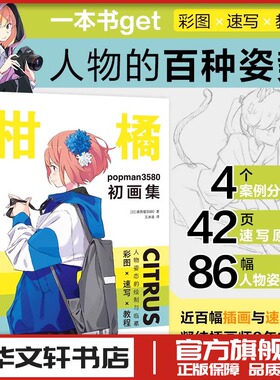 柑橘 popman3580初画集 (日)波普曼3580 著 王冰洁 译 绘画（新）艺术 新华书店正版图书籍 中国青年出版社