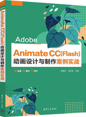 Adobe Animate CC(Flash)动画设计与制作案例实战 苏晓光,闫文刚 编 程序设计（新）大中专 新华书店正版图书籍 清华大学出版社