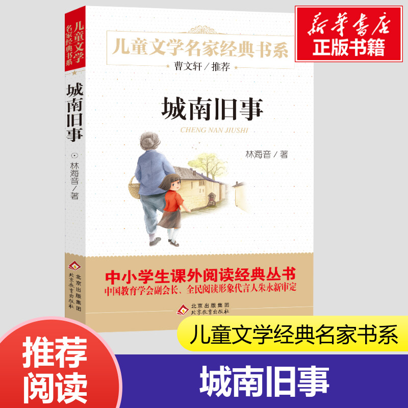 城南旧事正版包邮林海音原著书籍系列儿童文学故事书8-10-12-15岁中小学生三四五六年级课外阅读书少儿读物曹文轩名家经典新华正版