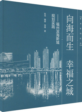 向海而生 幸福之城——福州滨海新城规划实践 陈亮,魏樊,邹倩 著 建筑/水利（新）专业科技 新华书店正版图书籍