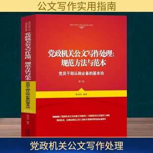 党政机关公文写作处理:规范方法与范本 党员干部从政必备的基本功 第5版 陈涛涛 编著 编 法律汇编/法律法规经管、励志