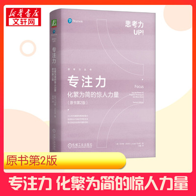 专注力 化繁为简的惊人力量(原书第2版) (英)于尔根·沃尔夫 著 朱曼 译 心理学经管、励志 新华书店正版图书籍 机械工业出版社