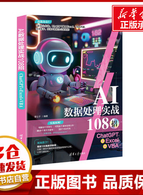 AI数据处理实战108招 ChatGPT+Excel+VBA 曾公子 编 大学教材专业科技 新华书店正版图书籍 清华大学出版社