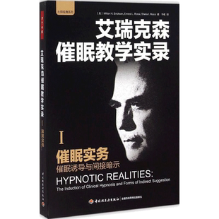 催眠实务:催眠诱导与间接暗示 (美)艾瑞克森(Milton H.Erickson) 等 著;于收 译 著 心理健康社科 新华书店正版图书籍