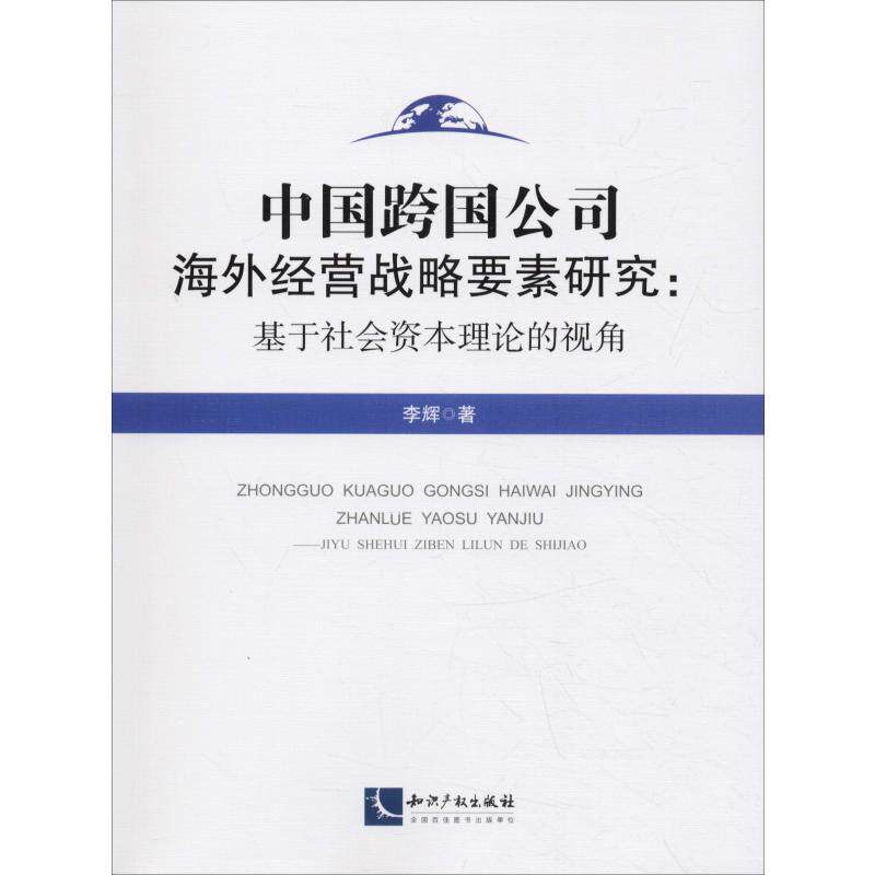 中国跨国公司海外经营战略要素研究:基于社会资本理论的视角 李辉 著 管理学理论/MBA经管、励志 新华书店正版图书籍