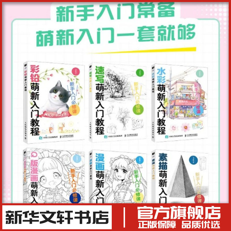萌新入门教程全套6本（漫画+Q版+彩铅+水彩+速写+素描） 飞乐鸟 著等 绘画（新）艺术 新华书店正版图书籍 人民邮电出版社
