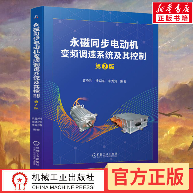 永磁同步电动机变频调速系统及其控制 第2版 袁登科,徐延东,李秀涛 编 电工技术/家电维修专业科技 新华书店正版图书籍