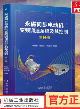 永磁同步电动机变频调速系统及其控制 第2版 袁登科,徐延东,李秀涛 编 电工技术/家电维修专业科技 新华书店正版图书籍