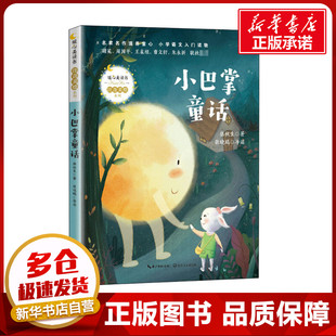 小巴掌童话 张秋生 著 儿童文学少儿 新华书店正版图书籍 长江文艺出版社