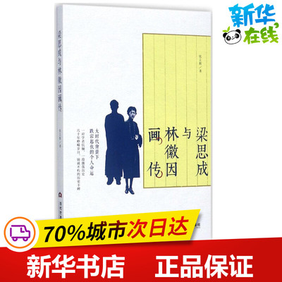 梁思成与林徽因画传 张立辉 著 著作 人物/传记其它文学 新华书店正版图书籍 当代世界出版社