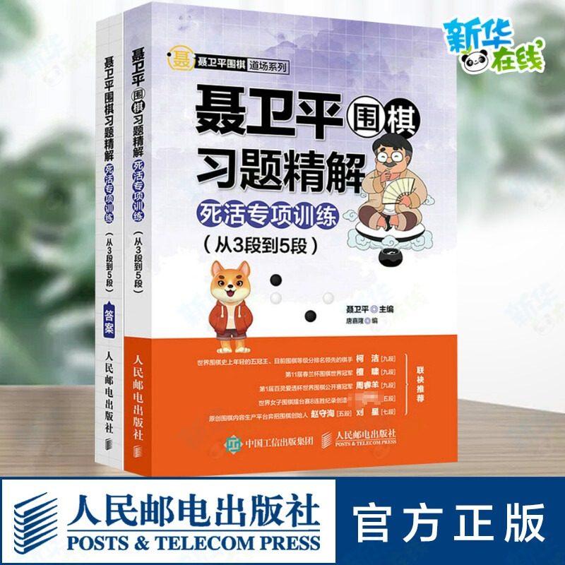 聂卫平围棋习题精解 死活专项训练(从3段到5段)(全2册) 聂卫平,唐嘉隆 编 体育运动(新)文教 新华书店正版图书籍 人民邮电出版社,书籍/杂志/报纸,体育运动(新),淘宝优惠券,粉丝福利购,淘宝优惠卷