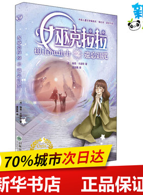 女巫克拉拉之遗忘诅咒 (丹)琳恩·卡波布(Lene Kaaberbol) 著 潘亚薇 译 其它儿童读物少儿 新华书店正版图书籍 朝华出版社