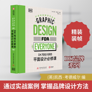 DK写给大家的平面设计必修课 打造你的新世代品牌 (英)凯西·考德威尔 编 李惟祎 译 设计艺术 新华书店正版图书籍