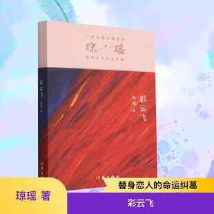 彩云飞 琼瑶 著 青春/都市/言情/轻小说文学 新华书店正版图书籍 作家出版社