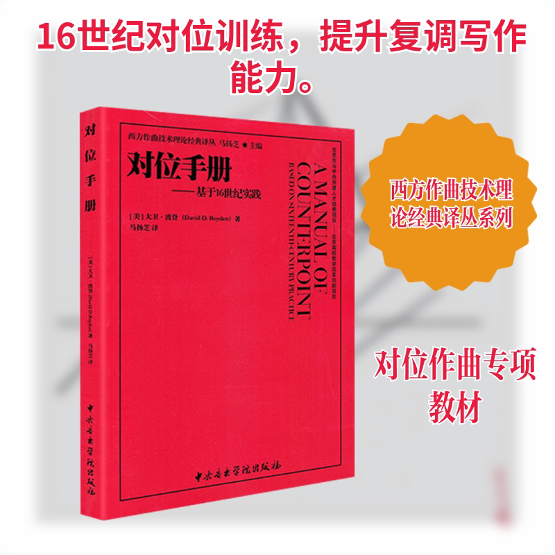 对位手册——基于16世纪实践 (美)大卫·波登 著 著 马扬芝 译 译 音乐（新）艺术 新华书店正版图书籍 中央音乐学院出版社
