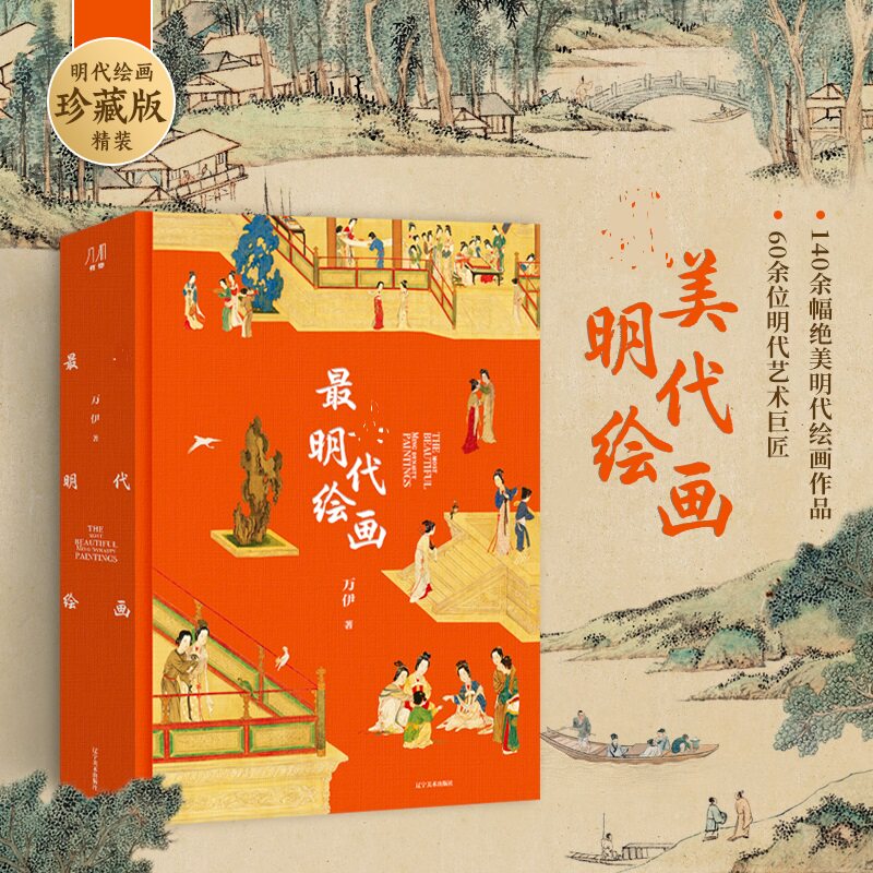 最美明代绘画 万伊 著 绘画(新)艺术 新华书店正版图书籍 辽宁美术出版社