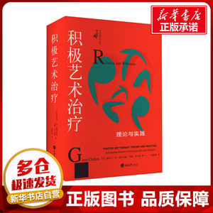 积极艺术治疗 理论与实践 (美)丽贝卡·安·威尔金森,(美)乔雅·奇尔顿 著 黄婷婷 译 神经病和精神病学社科 新华书店正版图书籍