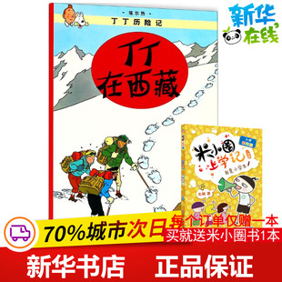 Herge 社 中国少年儿童出版 手工贴纸书 比 埃尔热 涂色书少儿 译 编绘;王炳东 图书籍 丁丁在西藏 著 新华书店正版 少儿艺术