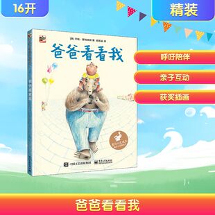 图画书 意 译 爸爸看看我 少儿动漫书少儿 电子工业出版 著 图书籍 艾娃·蒙特纳瑞 社 胡志远 新华书店正版 绘本