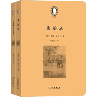 黑骏马(全2册) (英)安娜·休厄尔 著 马爱农 译 双语读物文教 新华书店正版图书籍 商务印书馆