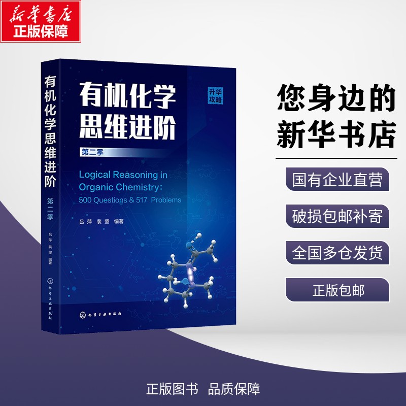 新华正版 有机化学思维进阶 第二季 吕萍,裴坚 编著 编 化学工业出版社 9787122475886