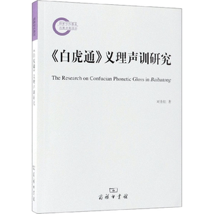 《白虎通》义理声训研究 刘青松 著 语言文字文教 新华书店正版图书籍 商务印书馆