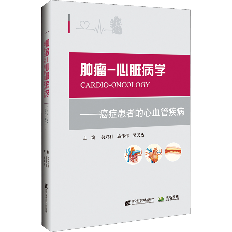 肿瘤-心脏病学——癌症患者的心血管疾病 吴兴利,施伟伟,吴天然 编 肿瘤学生活 新华书店正版图书籍 辽宁科学技术出版社