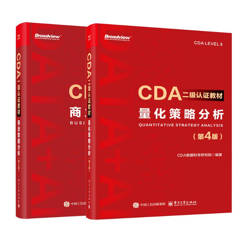 量化策略分析(第4版)+商业数据分析2册 CDA数据科学研究院 编等 计算机考试其它专业科技 新华书店正版图书籍 电子工业出版社