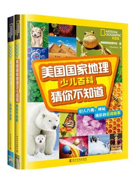 美国国家地理少儿百科(全2册) 美国国家地理学会 编 高玉琪,Charlene 译 科普百科少儿 新华书店正版图书籍 科学普及出版社