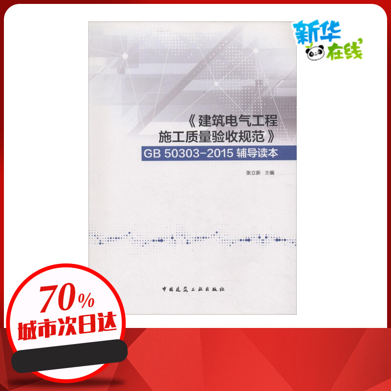 《建筑电气工程施工质量验收规范》GB 50303-2015辅导读本张立新主编建筑学书籍专业科技建筑/水利中国建筑工业出版社新华