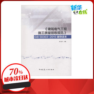 《建筑电气工程施工质量验收规范》GB 50303-2015辅导读本张立新主编建筑学书籍专业科技建筑/水利中国建筑工业出版社新华