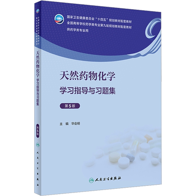 天然药物化学学习指导与习题集 第5版 主编华会明 著 华会明 编 大学教材大中专 新华书店正版图书籍 人民卫生出版社