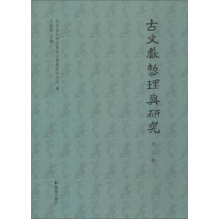 古文献整理与研究 第3辑 陕西省社会科学院古籍整理研究所编 著 陕西省社会科学院古籍整理研究所,吴敏霞 编