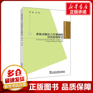 系统功能语言学视阈的语法隐喻研究 杨忠 著 语言文字文教 新华书店正版图书籍 上海外语教育出版社