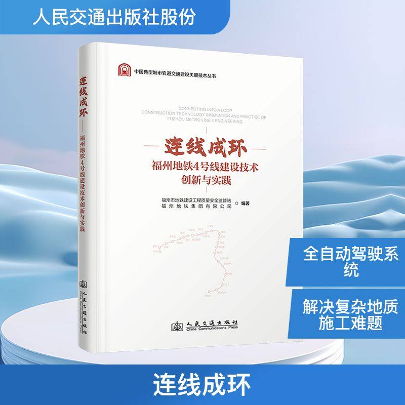 连线成环 福州地铁4号线建设技术创新与实践 福州市地铁建设工程质量安全监督站,福州地铁集团有限公司 编 交通/运输专业科技
