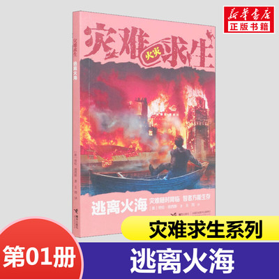 灾难求生第1册逃离火海接力出版