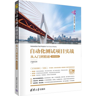 自动化测试项目实战 从入门到精通 微课视频版 卢家涛 著 大学教材专业科技 新华书店正版图书籍 清华大学出版社