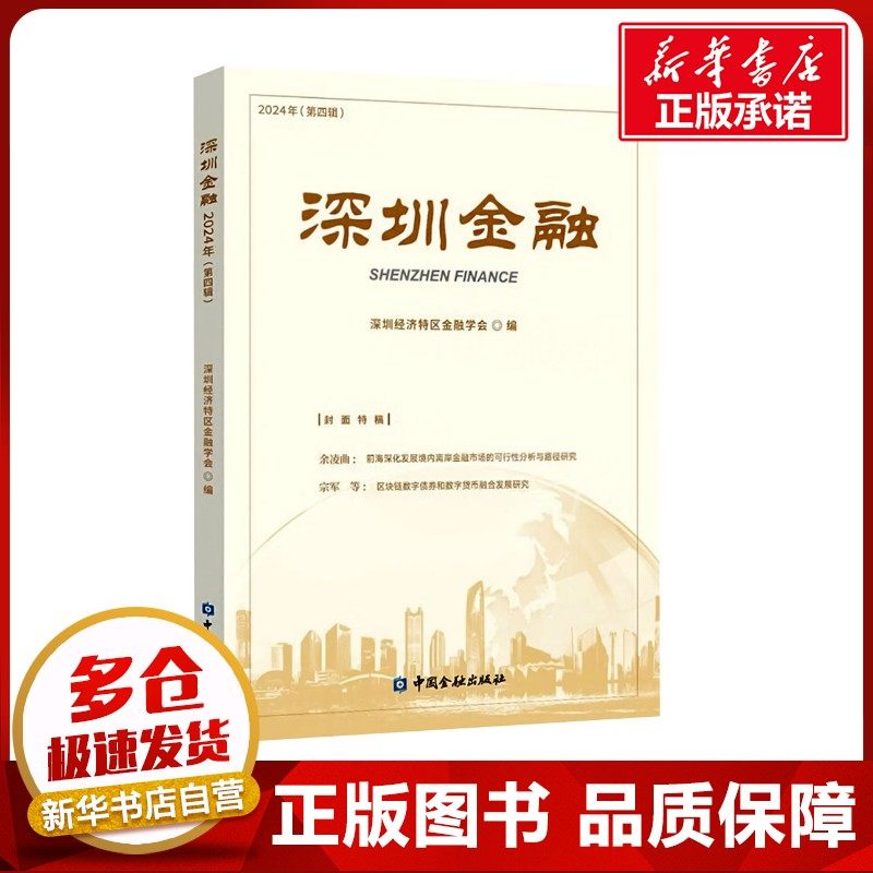 深圳金融 2024年(第四辑) 深圳经济特区金融学会 编 金融经管、励志 新华书店正版图书籍 中国金融出版社
