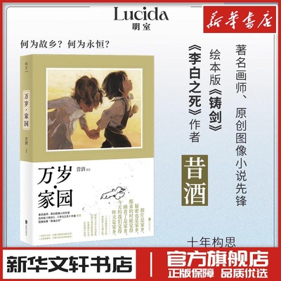 万岁家园 昔酒著绘 现代当代文学 美术画册画集作品插画集图册 新华文轩书店旗舰店官网正版图书书籍畅销书 北京联合出版公司